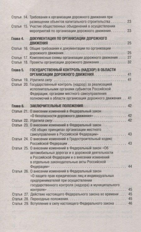 Фотография книги "Об организации дорожного движения в РФ и о внесении изменений в отдельные законодательные акты РФ.ФЗ №443.-М.:Проспект,2024."