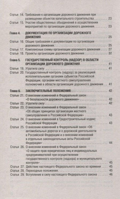 Фотография книги "Об организации дорожного движения в РФ и о внесении изменений в отдельные законодательные акты РФ.ФЗ №443.-М.:Проспект,2024."