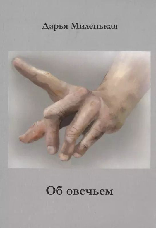 Обложка книги "Об овечьем"