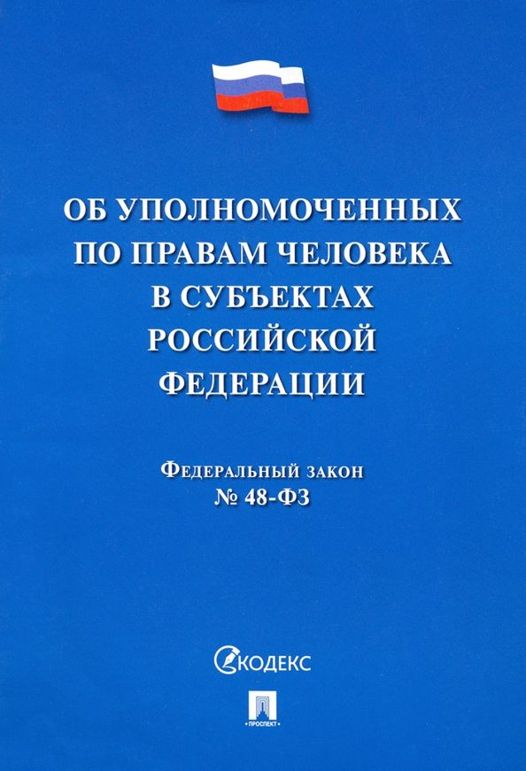 Обложка книги "Об уполномоченных по правам человека в субъектах Российской Федерации. Федеральный Закон № 48-ФЗ"