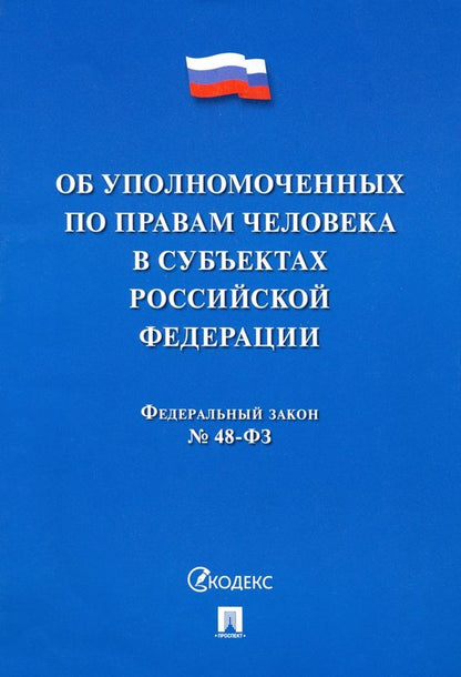 Обложка книги "Об уполномоченных по правам человека в субъектах Российской Федерации. Федеральный Закон № 48-ФЗ"