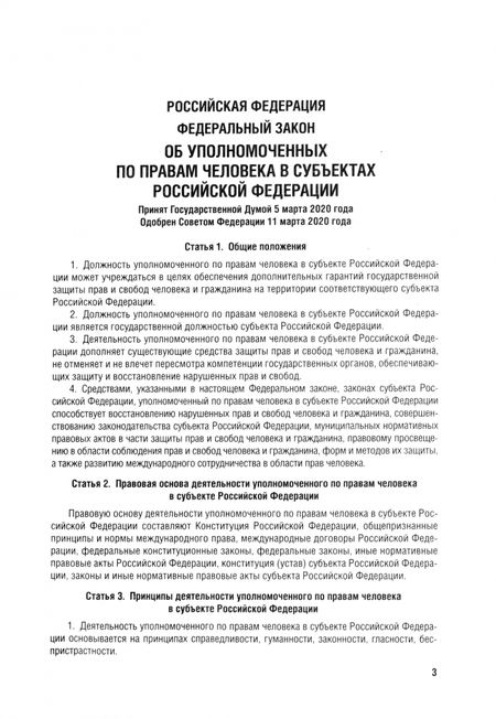 Фотография книги "Об уполномоченных по правам человека в субъектах Российской Федерации. Федеральный Закон № 48-ФЗ"