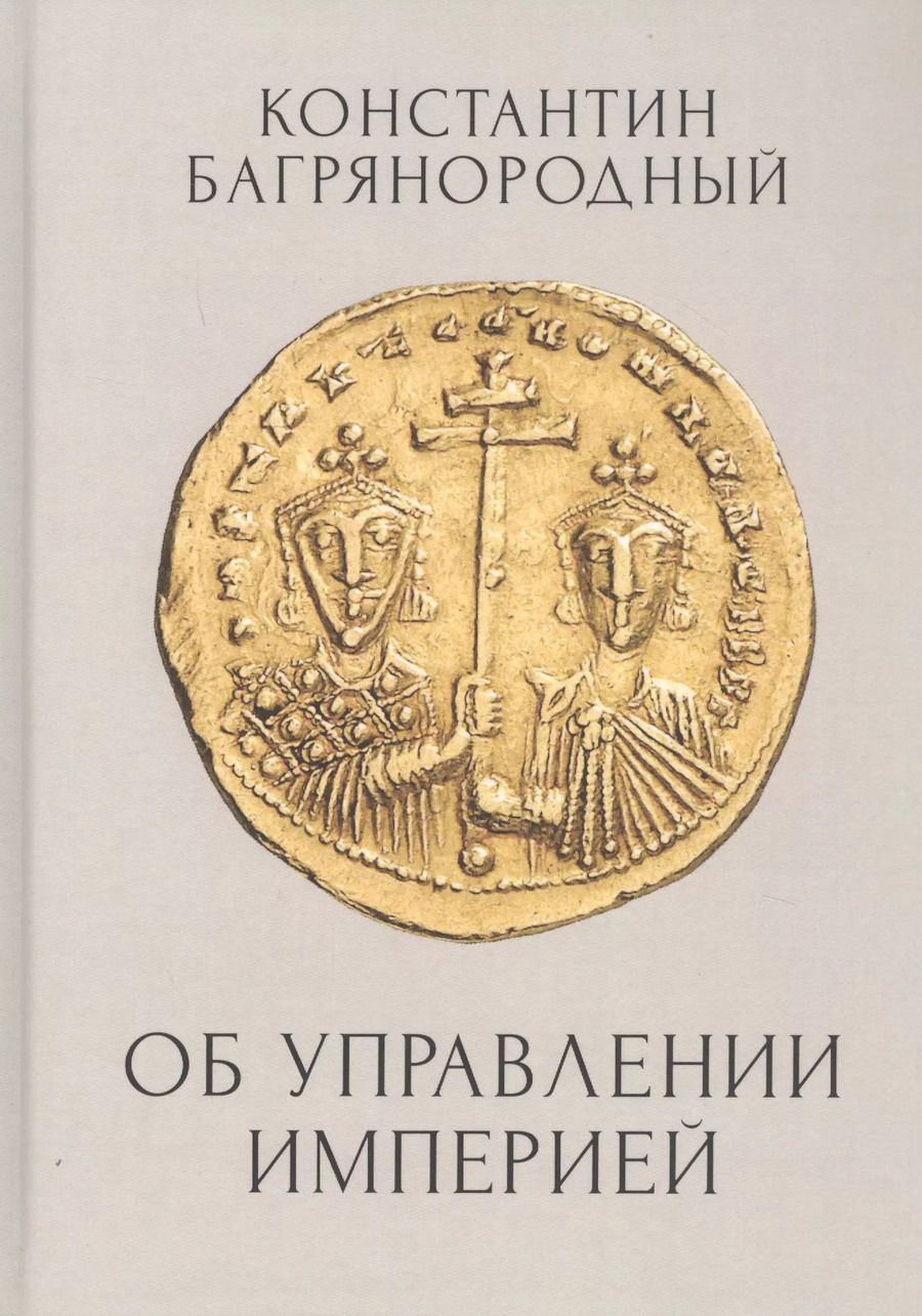 Обложка книги "Об управлении Империей"
