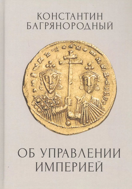 Обложка книги "Об управлении Империей"
