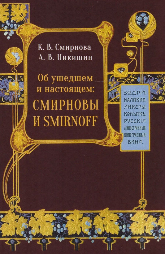 Обложка книги "Об ушедшем и настоящем. Смирновы и Smirnoff"