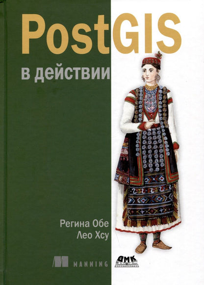 Обложка книги "Обе, Хсу: PostGIS в действии"