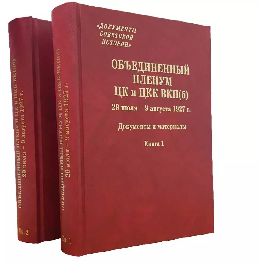 Обложка книги "Объединенный пленум ЦК и ЦКК ВКП(б). 29 июля - 9 августа 1927 г. Документы и материалы. В двух книгах. Книга 1. Книга 2 (комплект из 2 книг)"