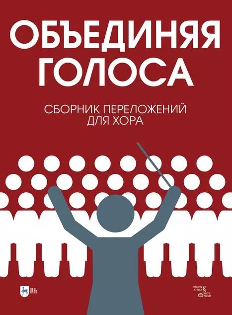 Обложка книги "«Объединяя голоса». Сборник переложений для хора: ноты"