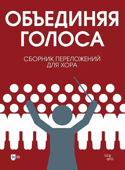 Обложка книги "«Объединяя голоса». Сборник переложений для хора: ноты"