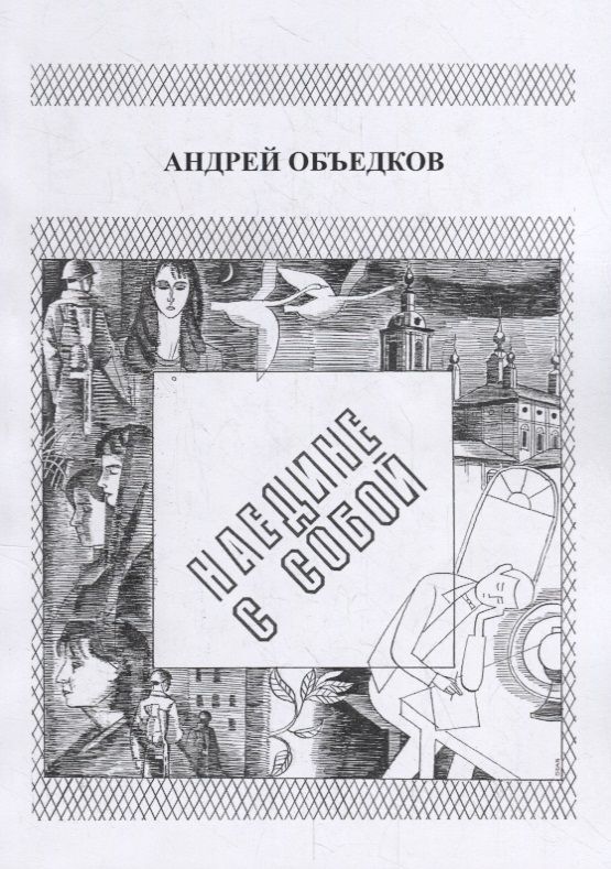 Обложка книги "Объедков: Наедине с собой. Том 1"
