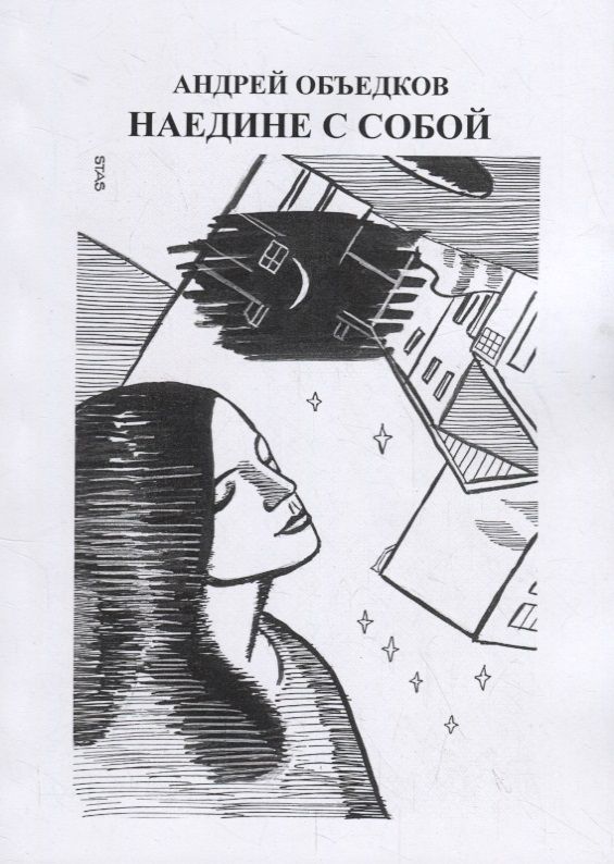 Обложка книги "Объедков: Наедине с собой. Том 2"