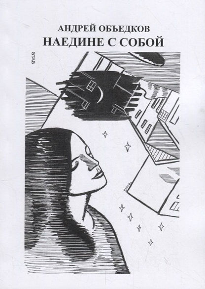 Обложка книги "Объедков: Наедине с собой. Том 2"