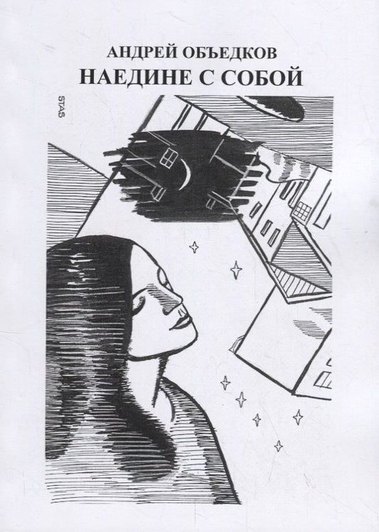 Обложка книги "Объедков: Наедине с собой. Том 2"