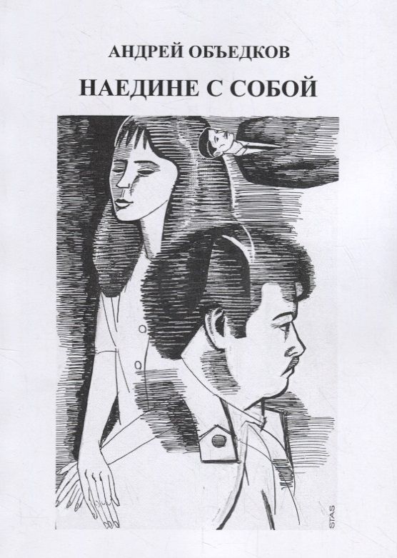 Обложка книги "Объедков: Наедине с собой. Том 3"