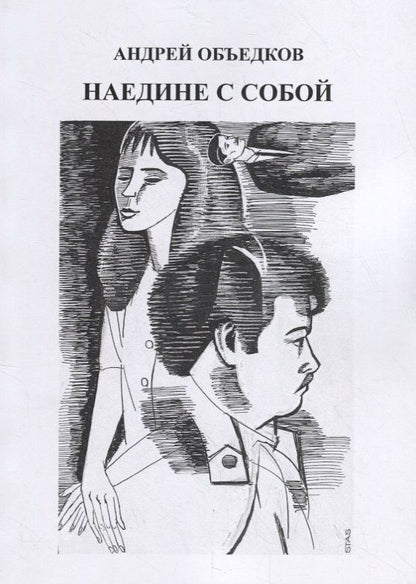 Обложка книги "Объедков: Наедине с собой. Том 3"