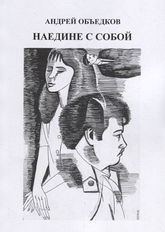 Обложка книги "Объедков: Наедине с собой. Том 3"