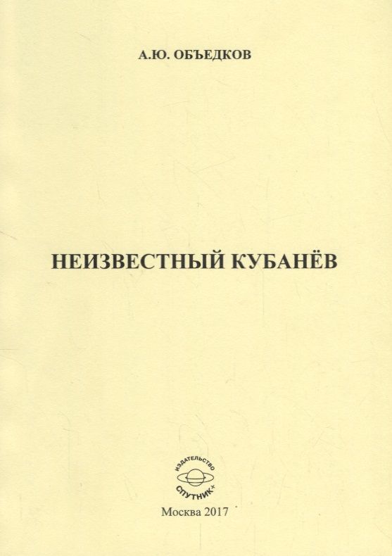 Обложка книги "Объедков: Неизвестный Кубанёв"