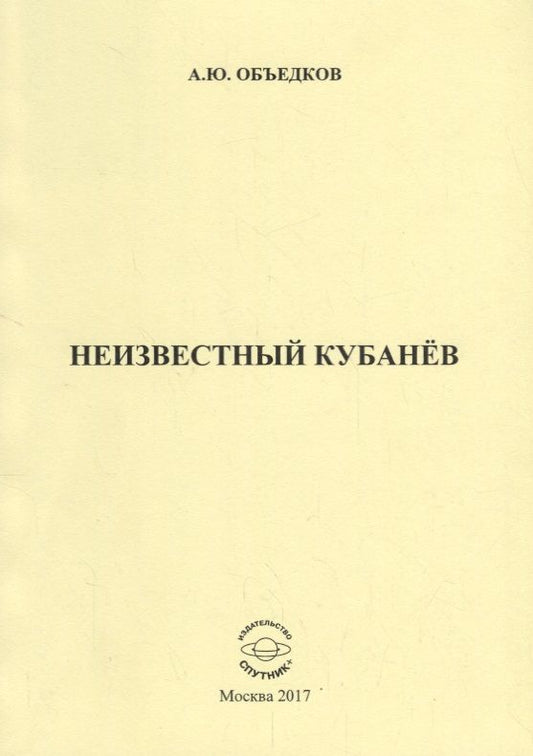 Обложка книги "Объедков: Неизвестный Кубанёв"