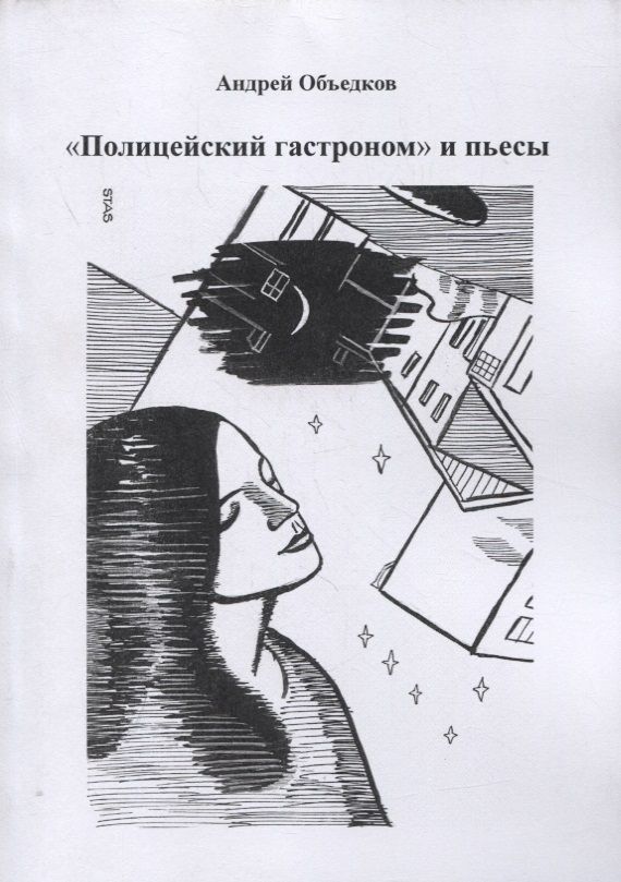 Обложка книги "Объедков: "Полицейский гастроном" и пьесы"