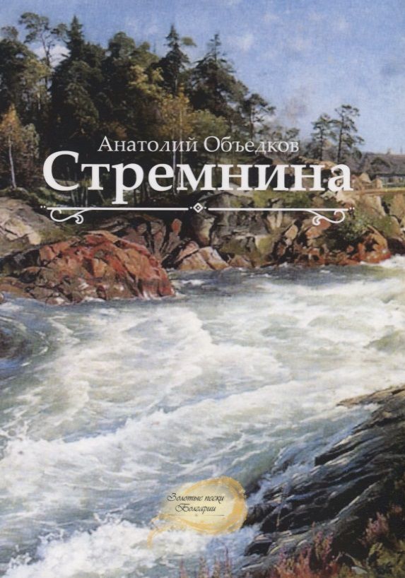 Обложка книги "Объедков: Стремнина"