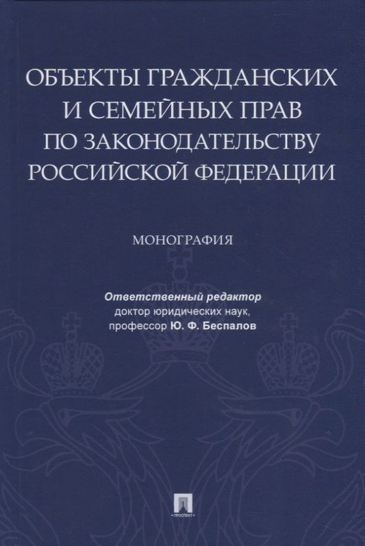 Обложка книги "Объекты гражданских и семейных прав по законодательству Российской Федерации. Монография"