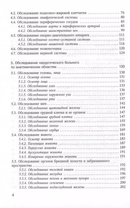 Фотография книги "Объективное обследование хирургического больного. Руководство для студентов"
