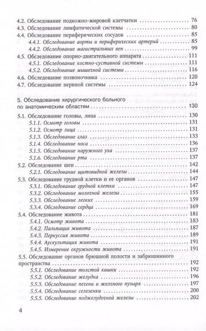 Фотография книги "Объективное обследование хирургического больного. Руководство для студентов"