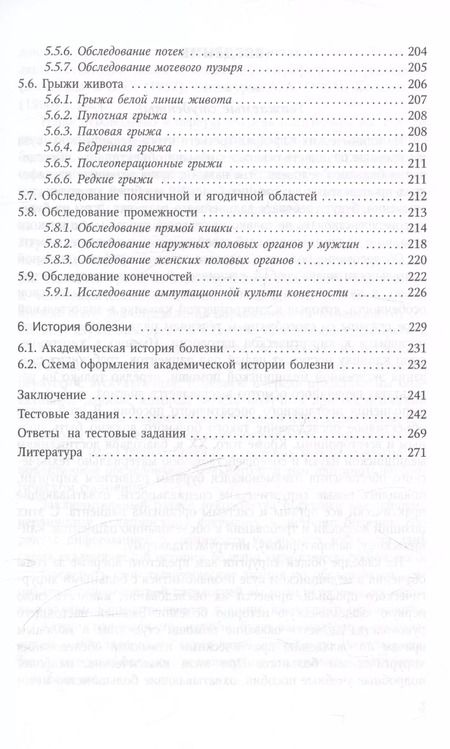 Фотография книги "Объективное обследование хирургического больного. Руководство для студентов"