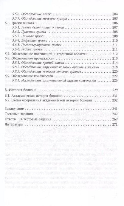 Фотография книги "Объективное обследование хирургического больного. Руководство для студентов"