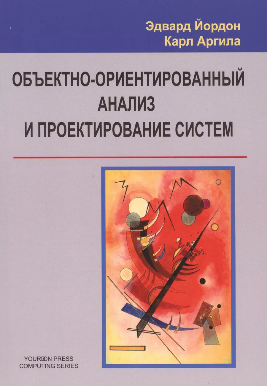 Обложка книги "Объектно-ориентированный анализ и проектирование систем"