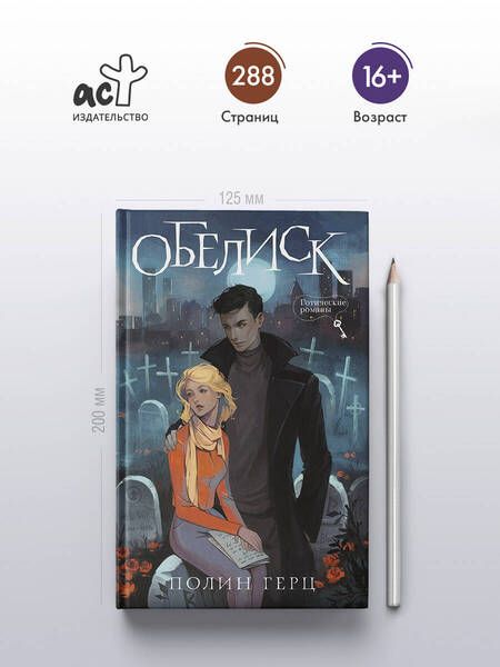 Фотография книги "Обелиск"