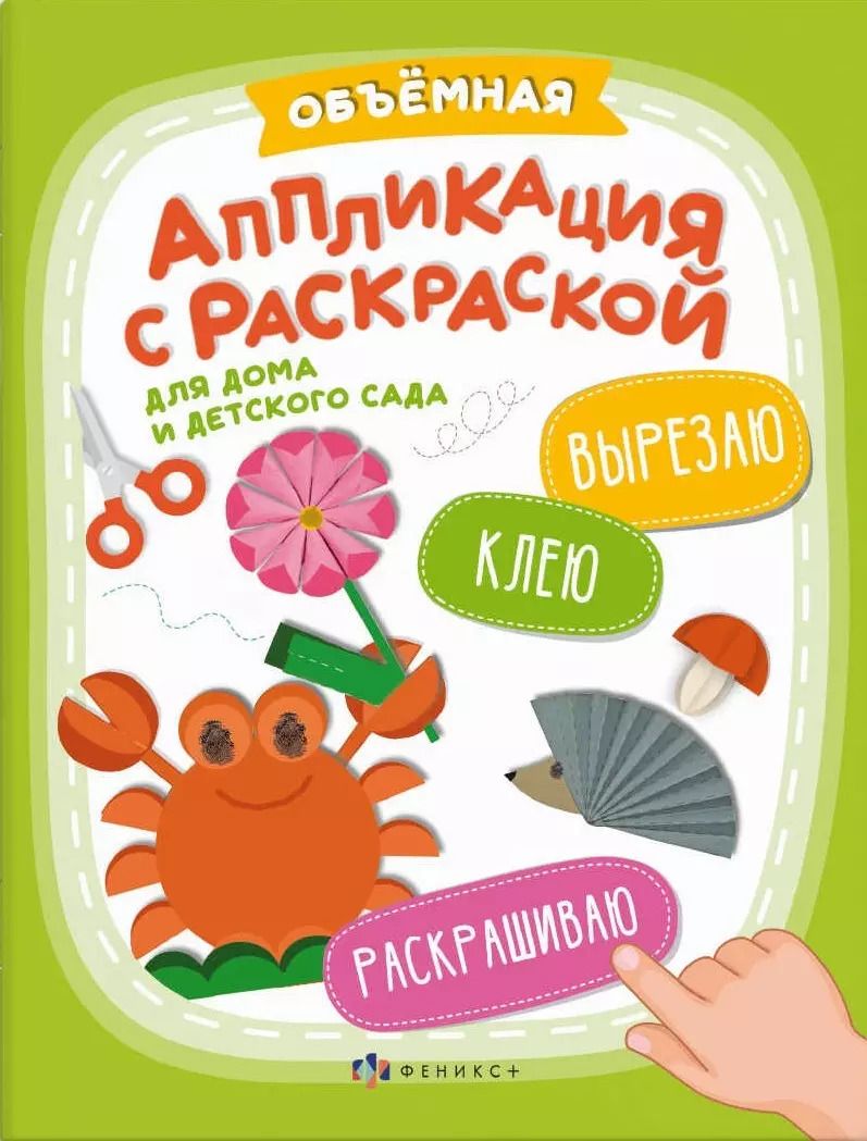 Обложка книги "Объемная аппликация с раскраской"