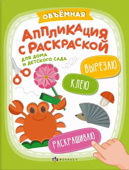 Обложка книги "Объемная аппликация с раскраской"