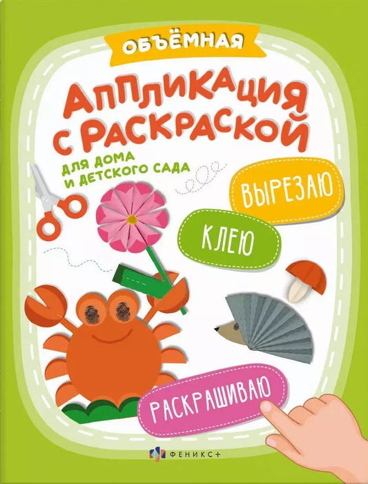 Обложка книги "Объемная аппликация с раскраской"