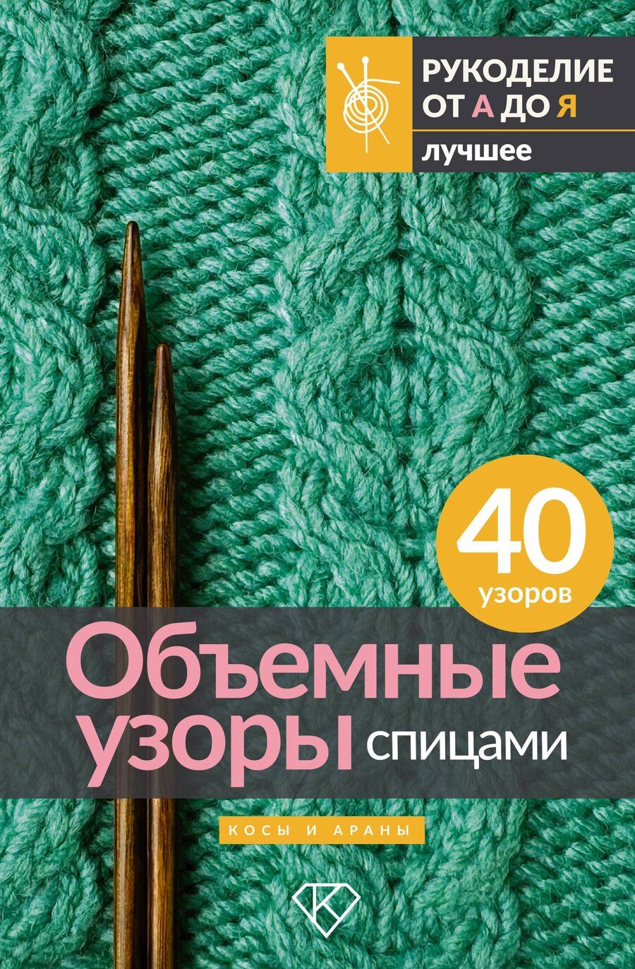 Обложка книги "Объемные узоры спицами. Косы и араны"