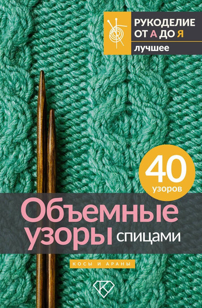 Обложка книги "Объемные узоры спицами. Косы и араны"