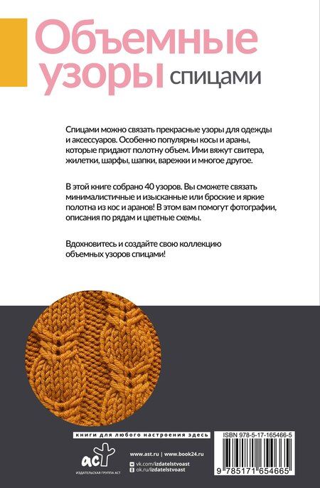 Фотография книги "Объемные узоры спицами. Косы и араны"