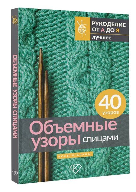 Фотография книги "Объемные узоры спицами. Косы и араны"