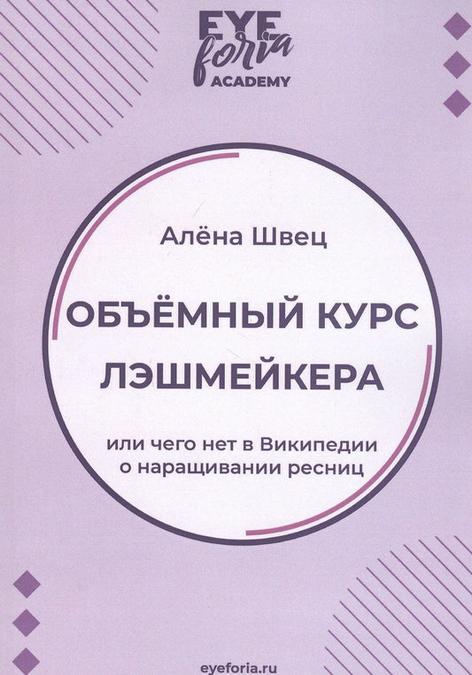 Обложка книги "Объемный курс лэшмейкера. Или чего нет в Википедии о наращивании ресниц"