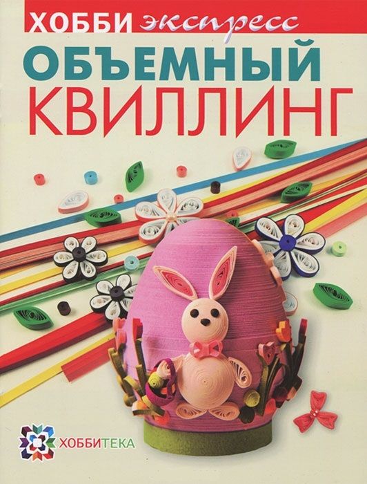 Обложка книги "Объемный квилинг"