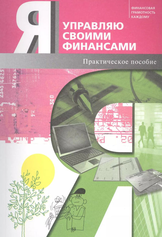 Обложка книги "Обердерфер, Егорова, Желновач: Я управляю своими финансами. Практическое пособие по курсу Основы управления личными финансами"