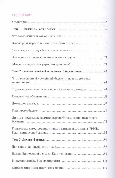 Фотография книги "Обердерфер, Егорова, Желновач: Я управляю своими финансами. Практическое пособие по курсу Основы управления личными финансами"