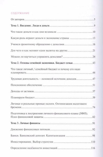 Фотография книги "Обердерфер, Егорова, Желновач: Я управляю своими финансами. Практическое пособие по курсу Основы управления личными финансами"