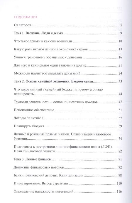Фотография книги "Обердерфер, Егорова, Желновач: Я управляю своими финансами. Практическое пособие по курсу Основы управления личными финансами"