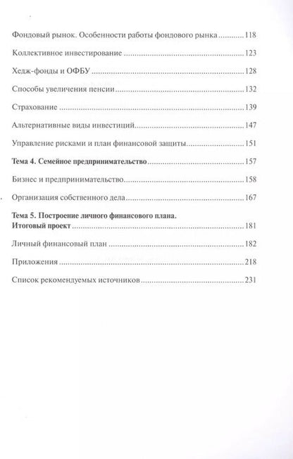 Фотография книги "Обердерфер, Егорова, Желновач: Я управляю своими финансами. Практическое пособие по курсу Основы управления личными финансами"