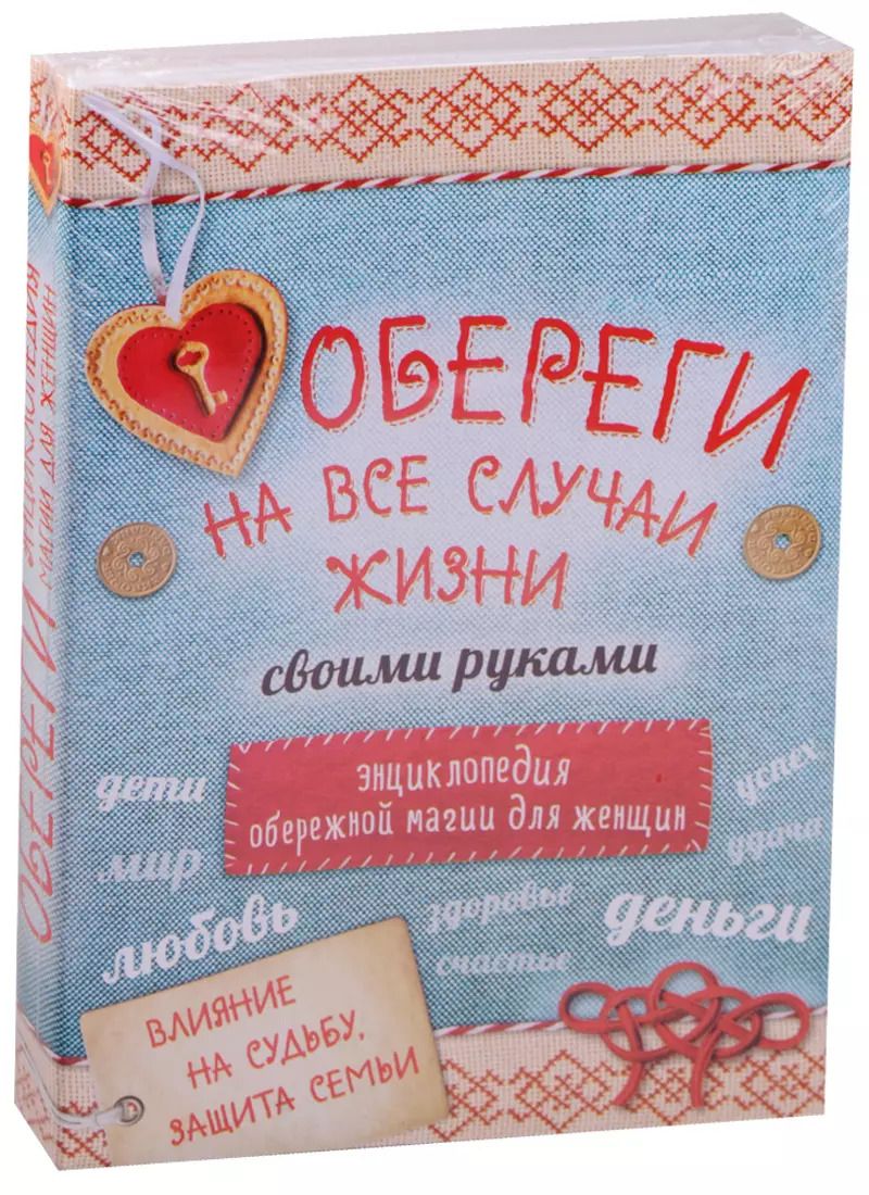Обложка книги "Обереги на все случаи жизни своими руками 4тт (компл. 4кн.) (упаковка)"