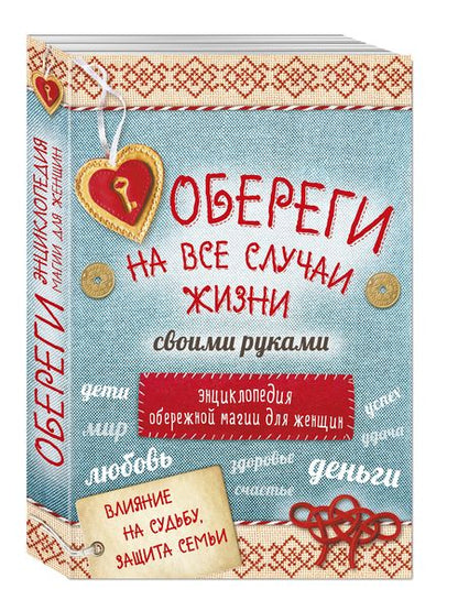 Фотография книги "Обереги на все случаи жизни своими руками 4тт (компл. 4кн.) (упаковка)"