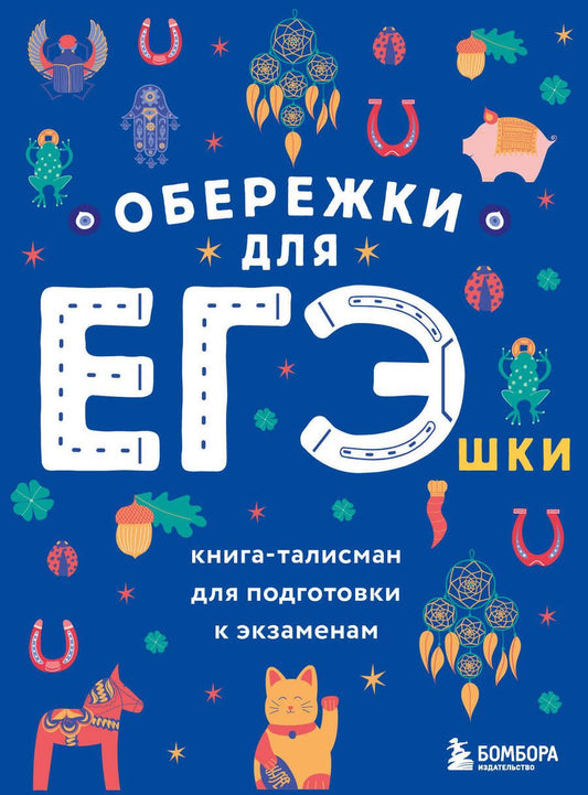 Обложка книги "Обережки для ЕГЭшки. Книга-талисман для подготовки к экзаменам"