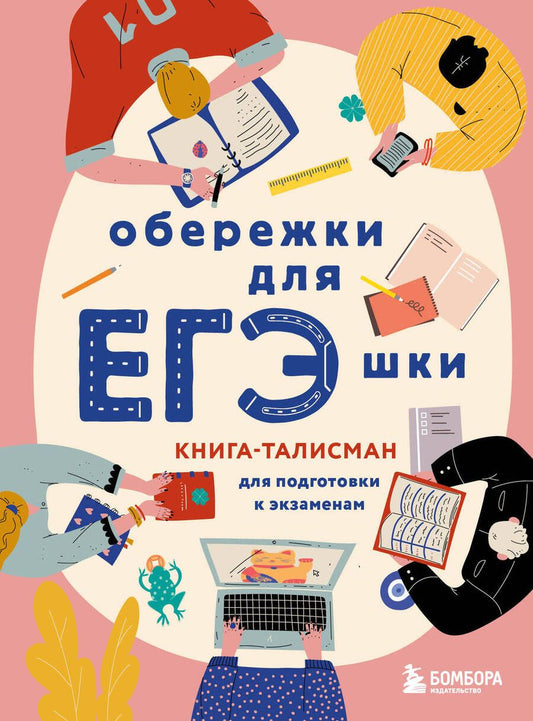 Обложка книги "Обережки для ЕГЭшки. Книга-талисман для подготовки к экзаменам"