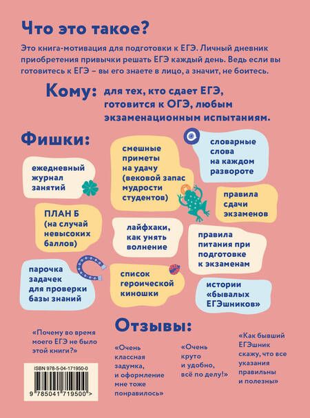 Фотография книги "Обережки для ЕГЭшки. Книга-талисман для подготовки к экзаменам"